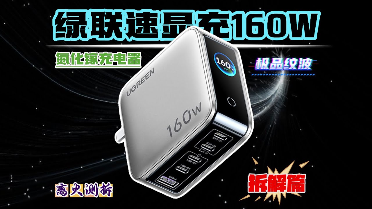 标称160W很多，但能持续的不多！绿联速显充160W充电器深度拆解