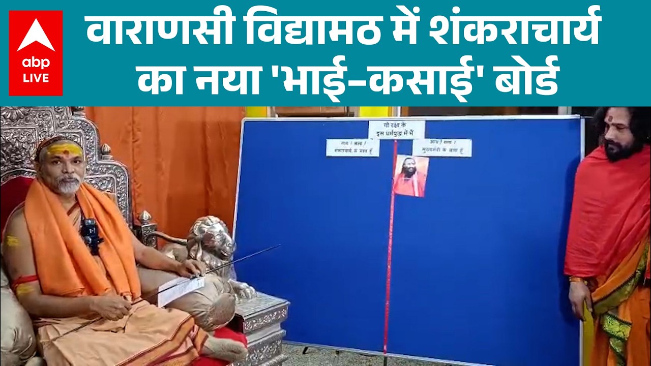 Shankaracharya Controversy: शंकराचार्य का 'भाई–कसाई' बोर्ड क्यों चर्चा में ?|ABPLIVE