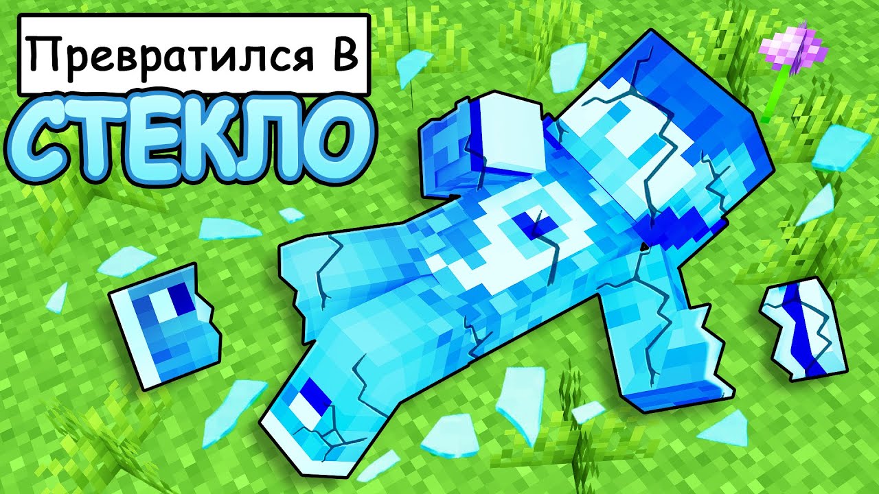 😱Фиксай стал 100% СТЕКЛЯННЫМ в Майнкрафт!
