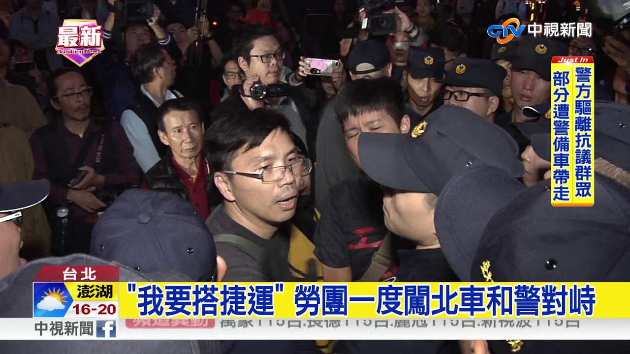 陳抗變調!勞團與警對峙 癱瘓交通爆衝突│中視新聞 20171224