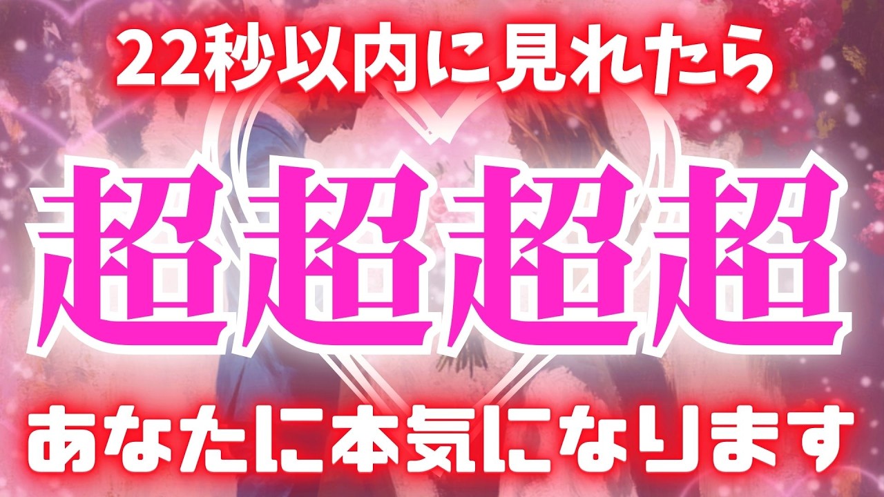 ※77777人に1人も見れません【想い人は超超超超超本気になってあなたを溺愛します🌈あなただけにゾッコンです❤】　濃密な恋波動　 #告白 #両思い #連絡がくる#年下彼女 #年下彼氏 #恋が叶う音源