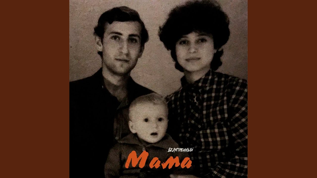 Мама