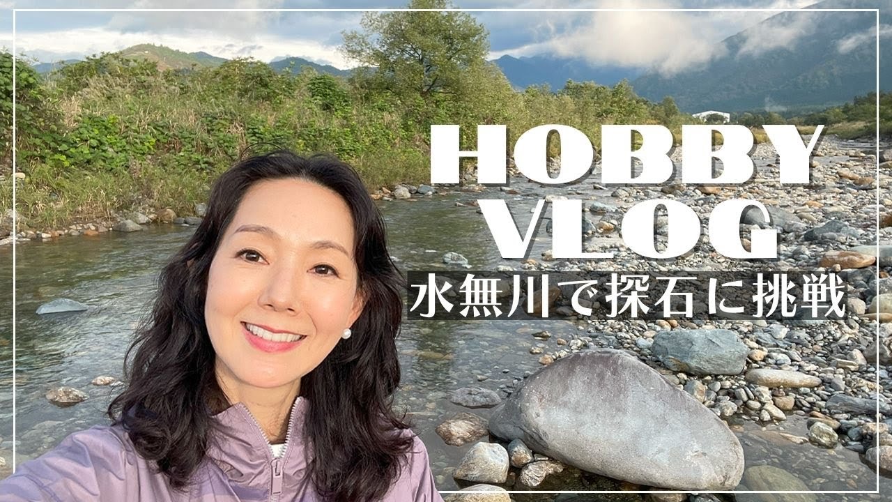 【趣味vlog】とよた真帆が水無川で「探石（たんせき）」に挑戦します！【八海山石・虎石】