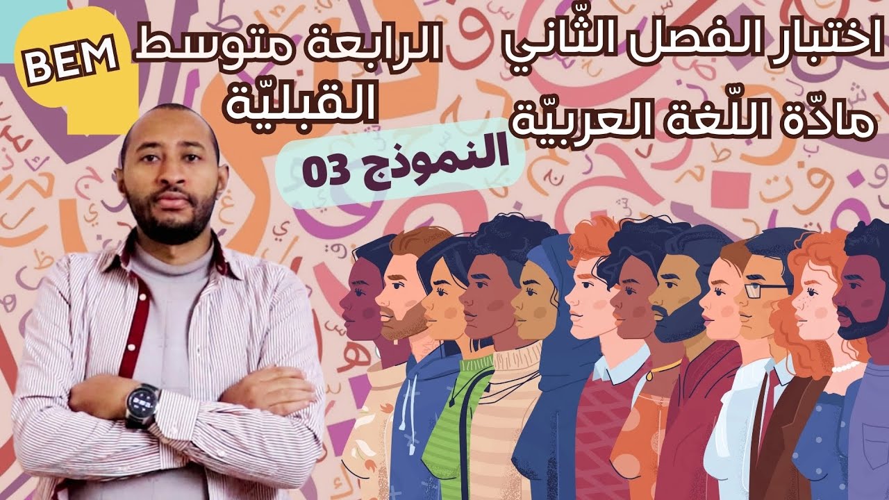 اختبار الفصل الثاني في مادة اللغة العربية ✅السنة الرابعة متوسط 👈🏾النموذج 03 👌🏿القبلية