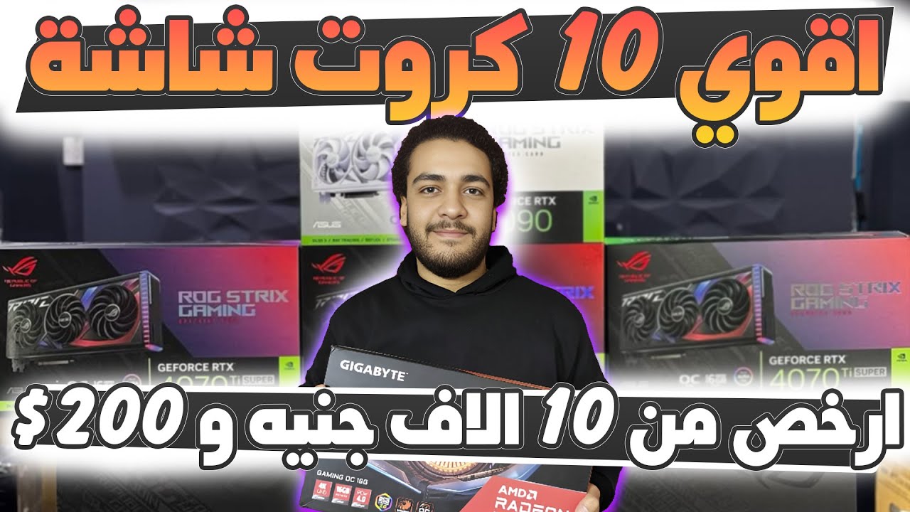 افضل وارخص 10 كروت شاشة للالعاب بسعر اقل من 10000 جنيه او 200 دولار !! #gaming #pcgaming #pc