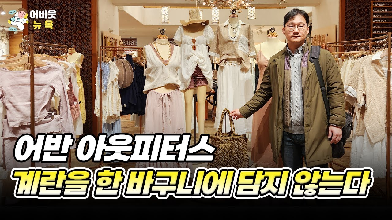 [어바웃 뉴욕] 미국 여성을 사로잡은 패션기업의 전략