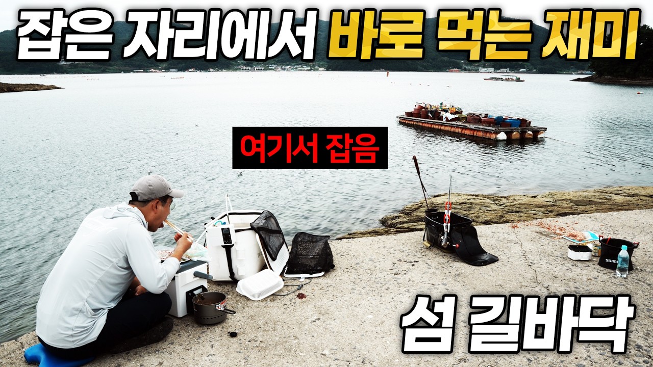 오직 낚시배로만 갈수 있는 조용한 섬에서 나홀로 낚시한끼