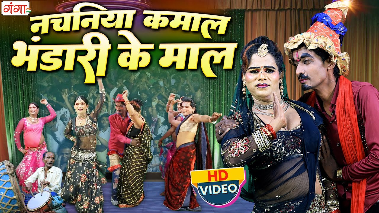 मजेदार नाच प्रोग्राम | नचनिया कमाल भंडारी के माल | Dehati Nach Program - Bhandari Lal Ki Nautanki