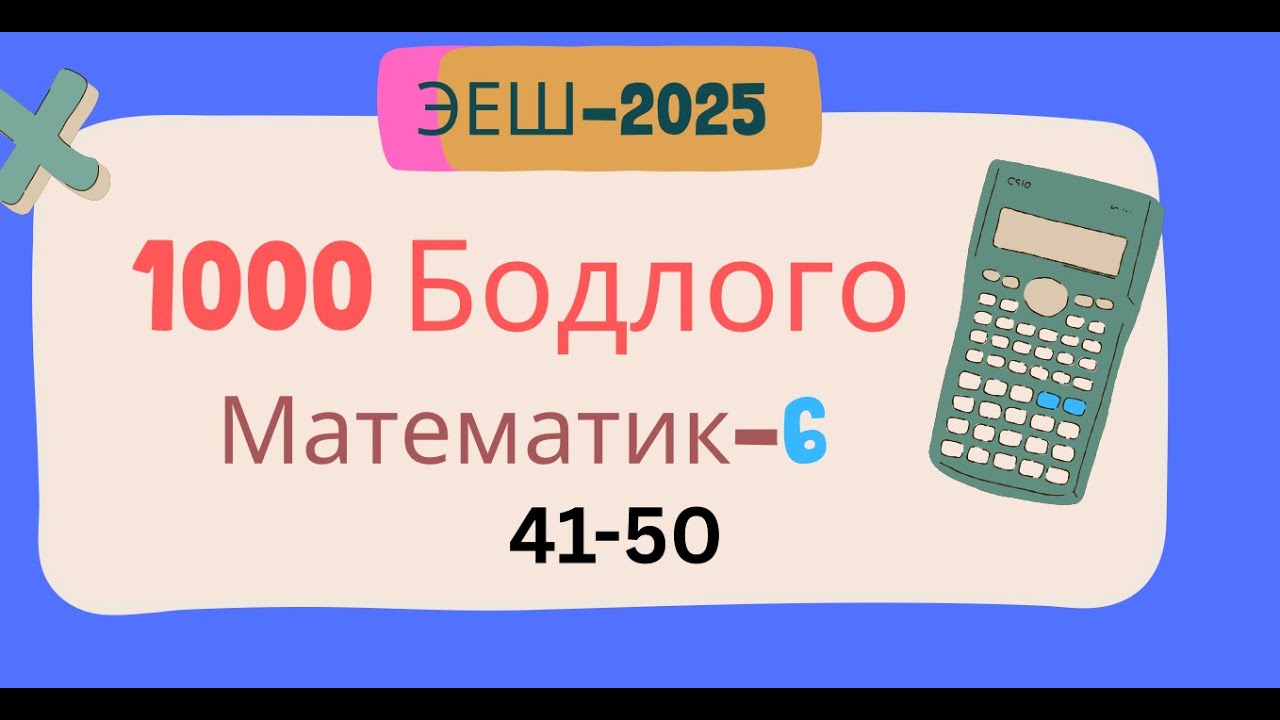 Эеш 2025. Математик 6. 🌈.41-50
