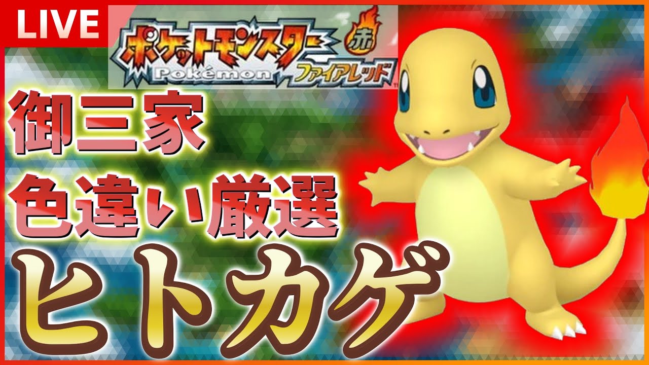 【リセマラ】 switch版 FRLGで色違いヒトカゲ厳選！！ゲットしたら一匹旅！※23時からポケモンプレゼンツ同時視聴 SP！ その１ 【ポケットモンスター ファイアレッド / リーフグリーン】