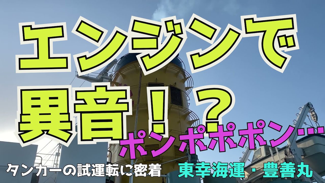 6気筒のタンカー船のエンジンを5気筒で動かすとどうなる？内航船で異音！豊善丸の試運転に密着 内航タンカー @東幸海運株式会社公式  トラブル対応の記録