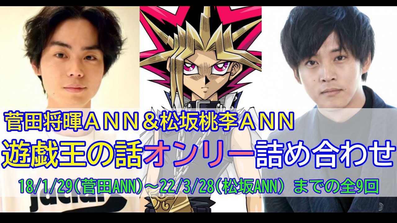 【菅田将暉のANN＆松坂桃李のANN】（全9回）遊戯王の話オンリー詰め合わせ【作業用】