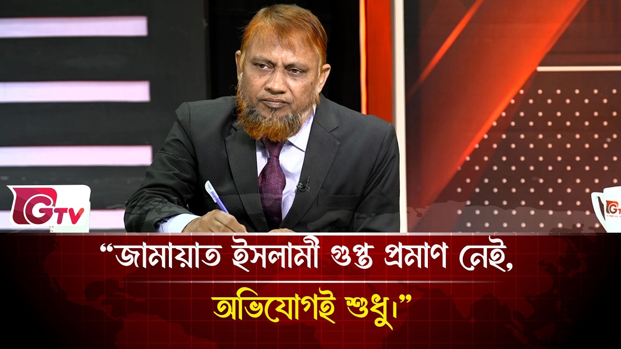 “জামায়াত ইসলামী গুপ্ত প্রমাণ নেই, অভিযোগই শুধু।” | Timeline Bangladesh | Gtv News