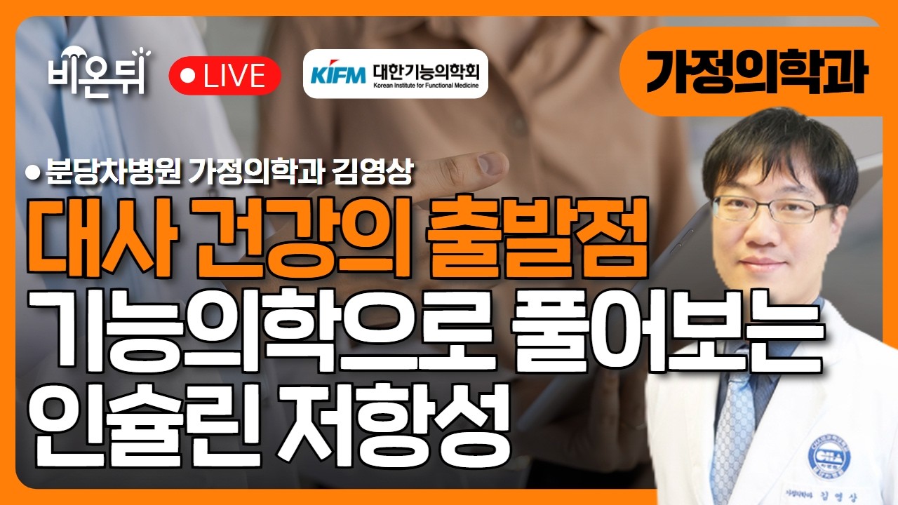 [대한기능의학회]대사 건강의 출발점: 기능의학으로 풀어보는 인슐린 저항성/ 분당차병원 가정의학과 김영상