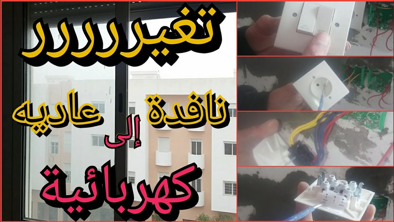 شاهد كيفيه تحويل وعمل  ريدو (نافدة ) عادي إلا ريدو (نافدة)  كهربائي+ بريز لاطير