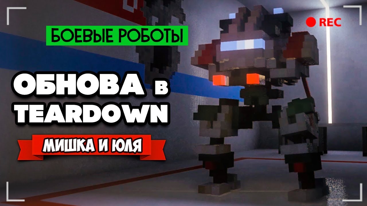 РОБОТЫ и НОВАЯ ГЛАВА - ЭПИЧНОЕ ОБНОВЛЕНИЕ в Teardown