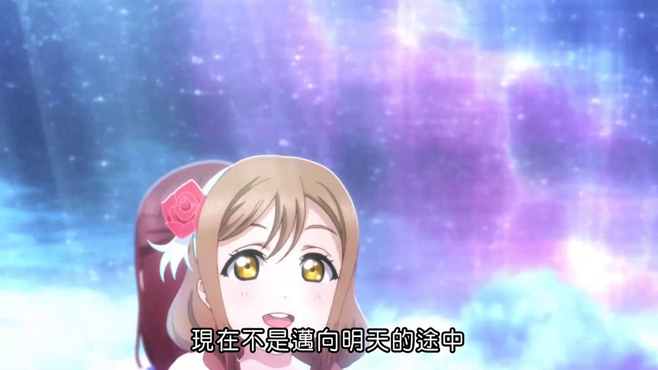 LoveLive! Sunshine!!決賽 第12話插入曲WATER BLUE NEW WORLD (高畫質)