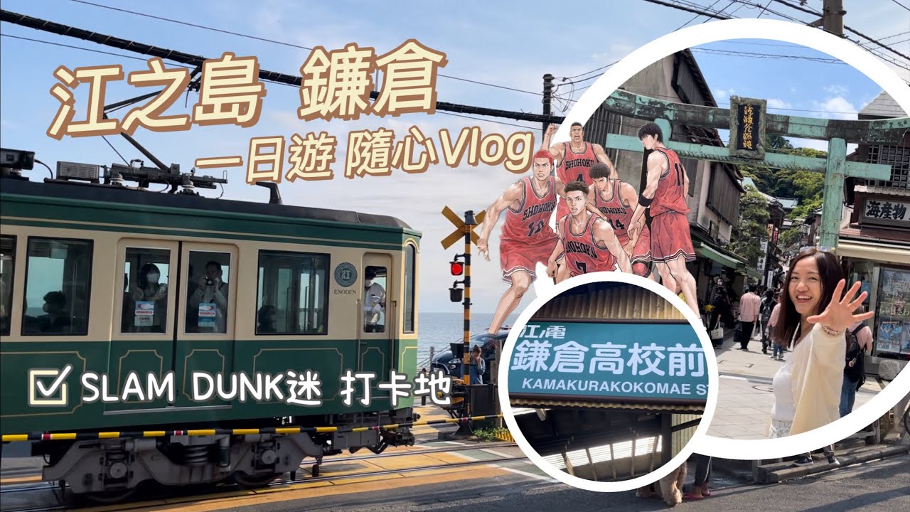 江之島•鐮倉 ⼀日遊  | SLAM DUNK 迷打卡地點朝聖 | 隨心遊走江之島 | Sin遊Vlog