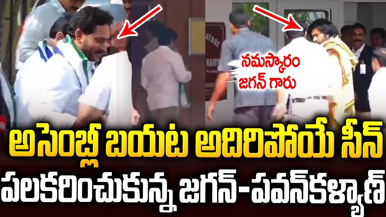 జగన్ గారు నమస్కారం🙏🙏అసెంబ్లీ బయట అదిరిపోయే సీన్👌👌 #ysjagan #pawankalyan #apassembly ||smt