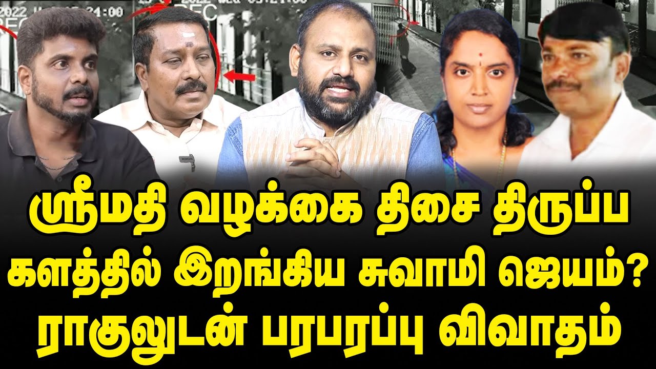 Srimathi case latest and updates- Swamy jayam threaten Srimathi mother selvi | #justiceforsrimathi