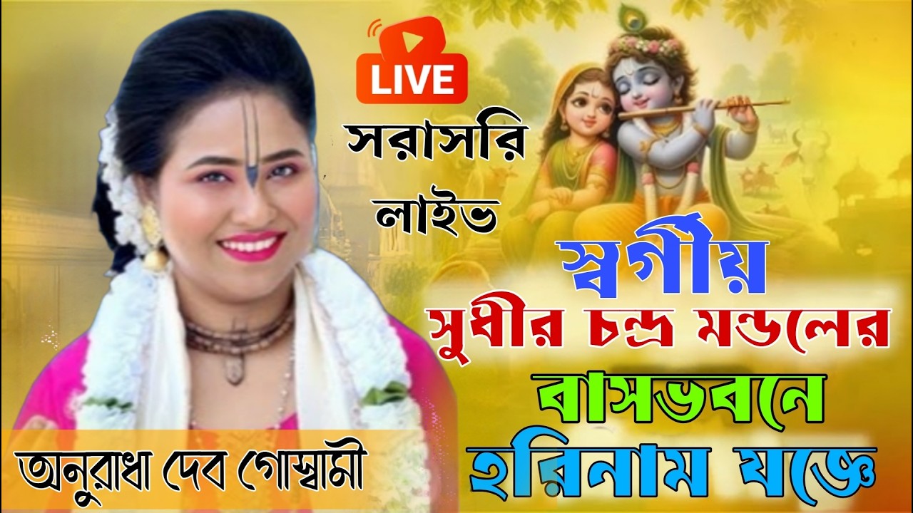 শ্রী শ্রী রাধা গোবিন্দের অষ্টপ্রহরব্যাপী হরিনাম যজ্ঞ। অনুরাধা দেব গোস্বামী লাইভ।আর জে স্টুডিও কীর্তন