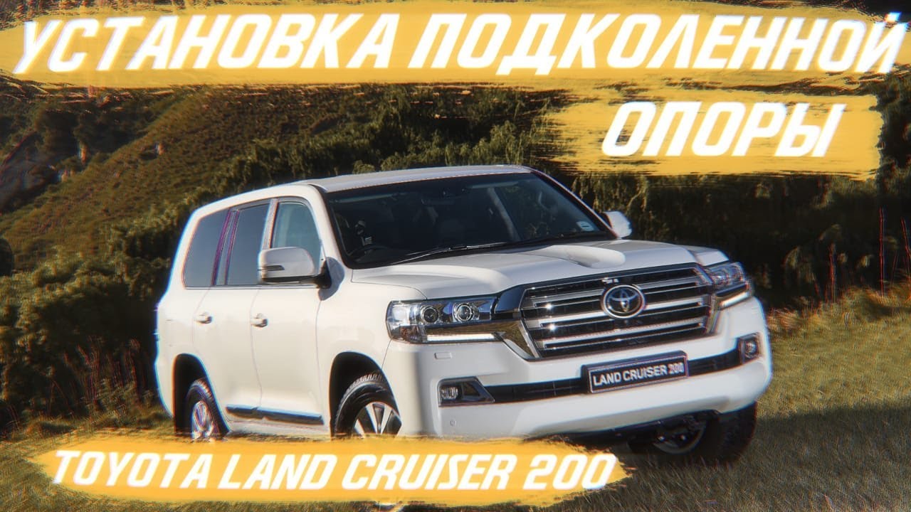 Toyota Land Cruiser 200 стал еще комфортнее, установка подколенной опоры. [ПЕРЕТЯЖКА LC 2021]