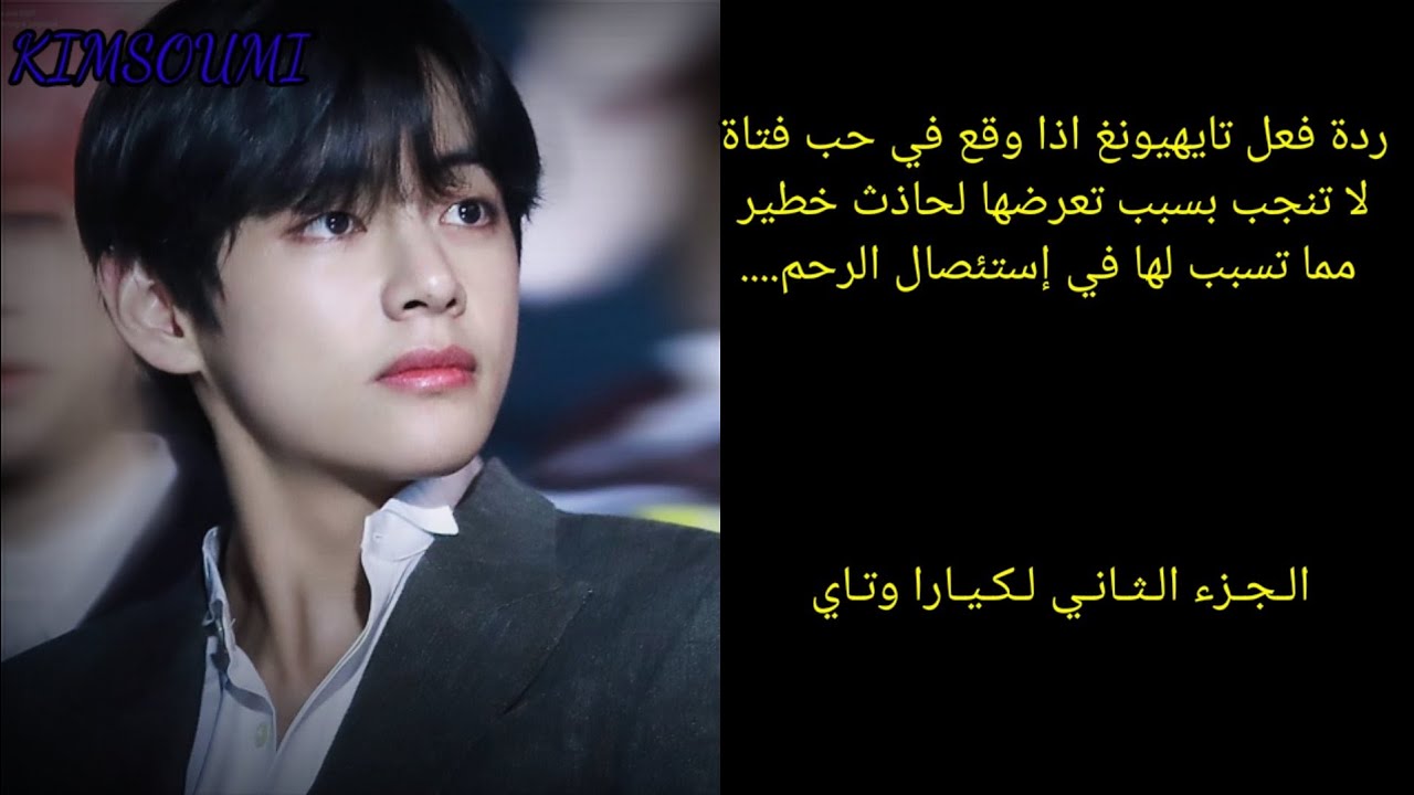 #ردة_فعل_تايهيونغ إذا وقع في حب فتاة لا تنجب بسب تعرضها لحادث......