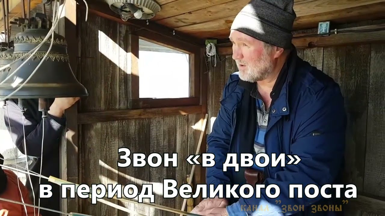 Звон &laquo;в двои&raquo; в период Великого поста, мастер-класс колокольного звона, звонарь Николай Завьялов