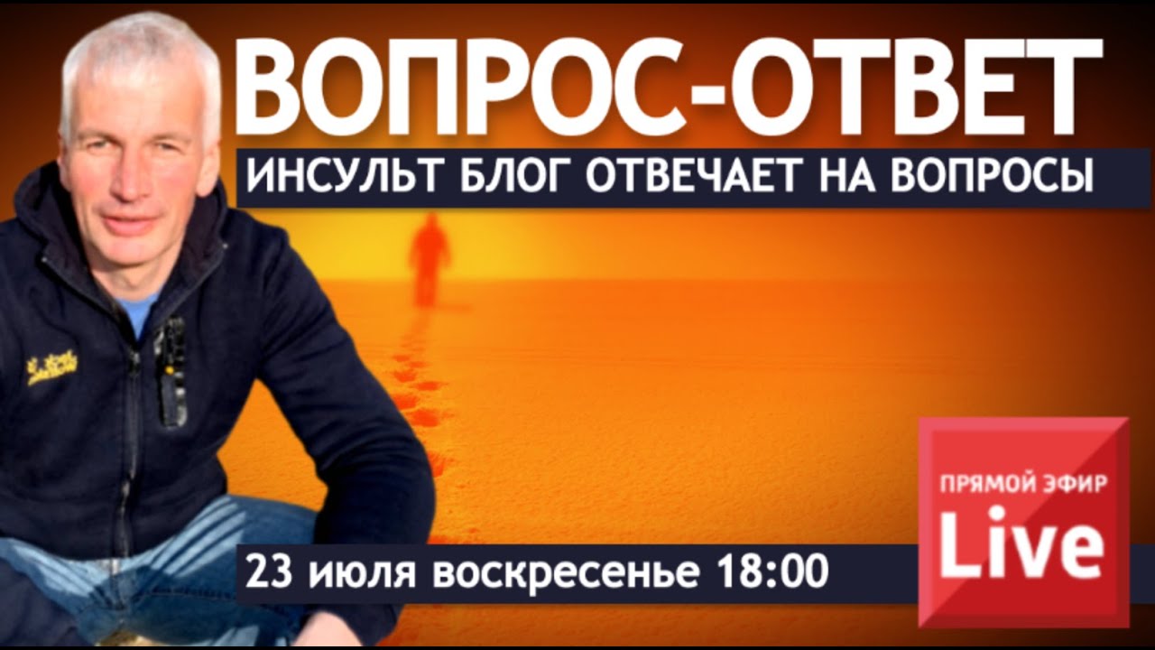 ИНСУЛЬТ БЛОГ ОТВЕЧАЕТ НА ВОПРОСЫ.