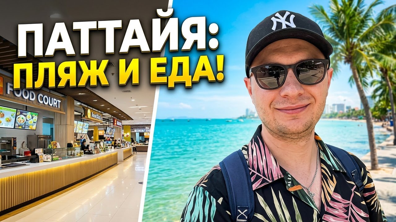 Паттайя 2024. Центральный пляж и ужин в Торговом Центре
