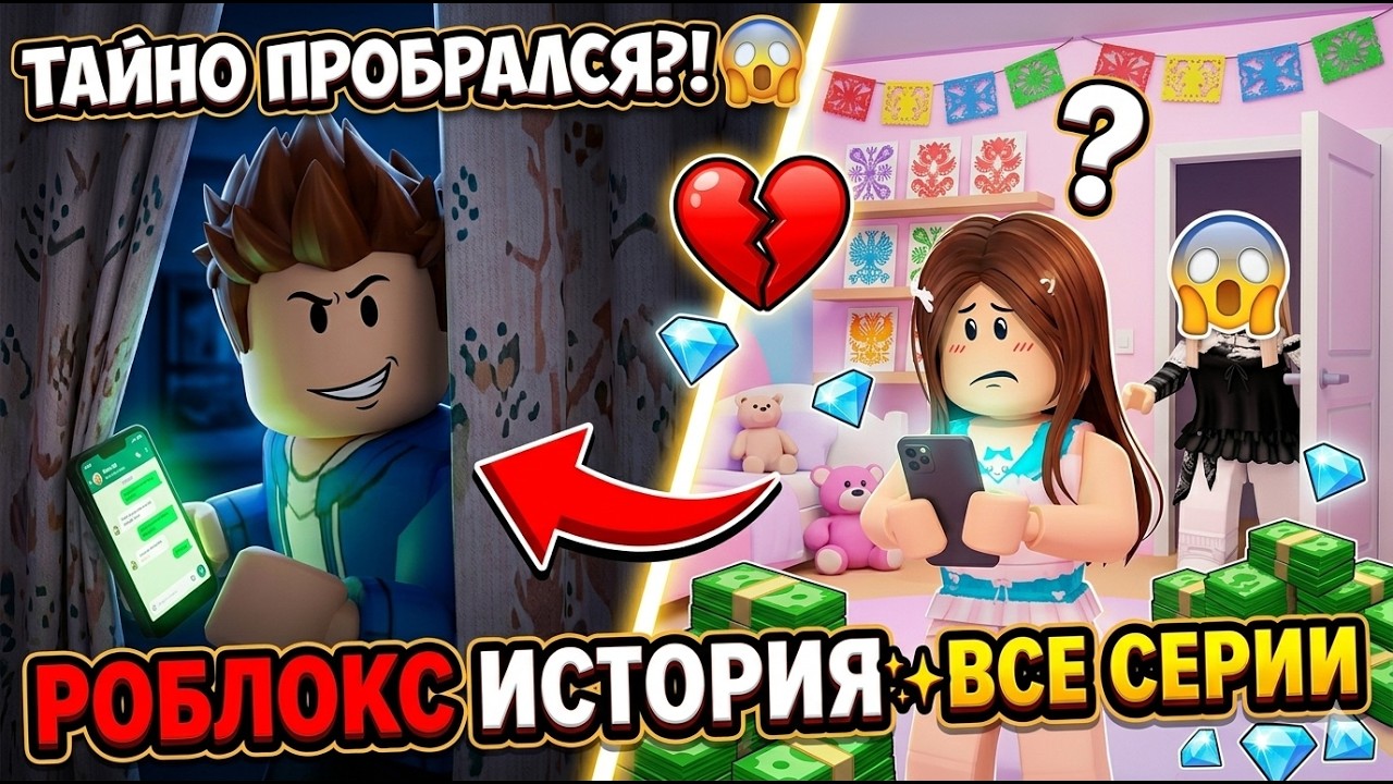 😱 ОН ТАЙНО ПРОБРАЛСЯ К ДЕВЧОНКАМ НОЧЬЮ… И ВСЁ ВЫШЛО ИЗ-ПОД КОНТРОЛЯ! 💔 Roblox История | ВСЕ СЕРИИ