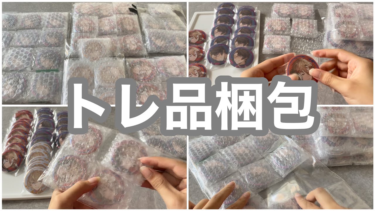 トレ品を梱包する動画(缶バッジ)【にじさんじ】【梱包】