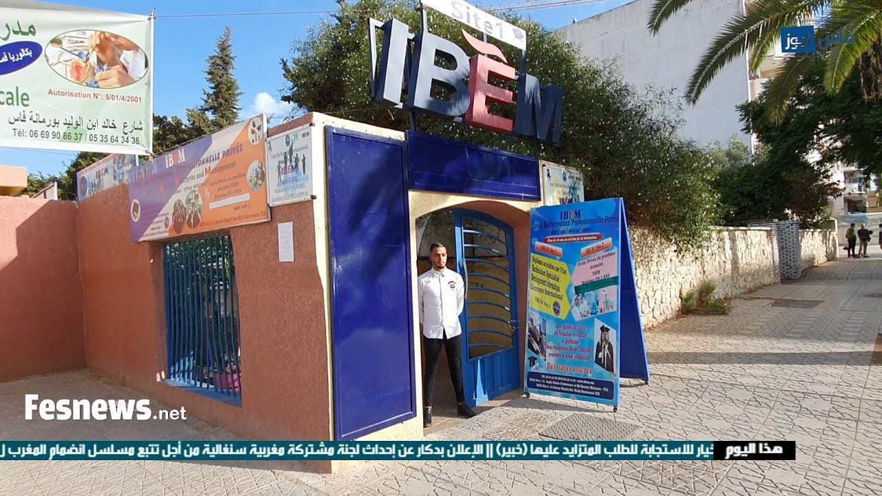 فيديو إشهاري - مؤسسة ibem للتعليم الخاص بفاس :20 سنة من العطاء