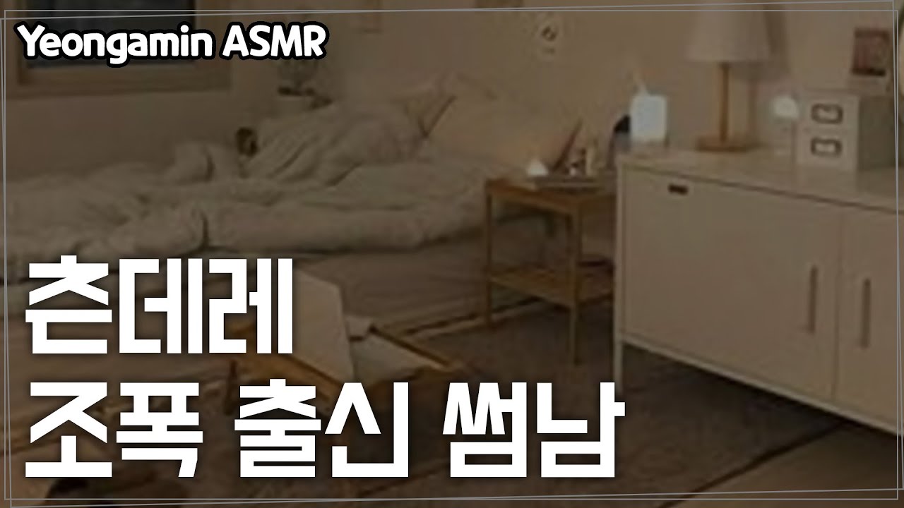 남자 ASMRㅣ츤데레 조폭 출신 썸남ㅣ여성향ㅣ롤플레이ㅣRoleplayㅣVoiceDrama