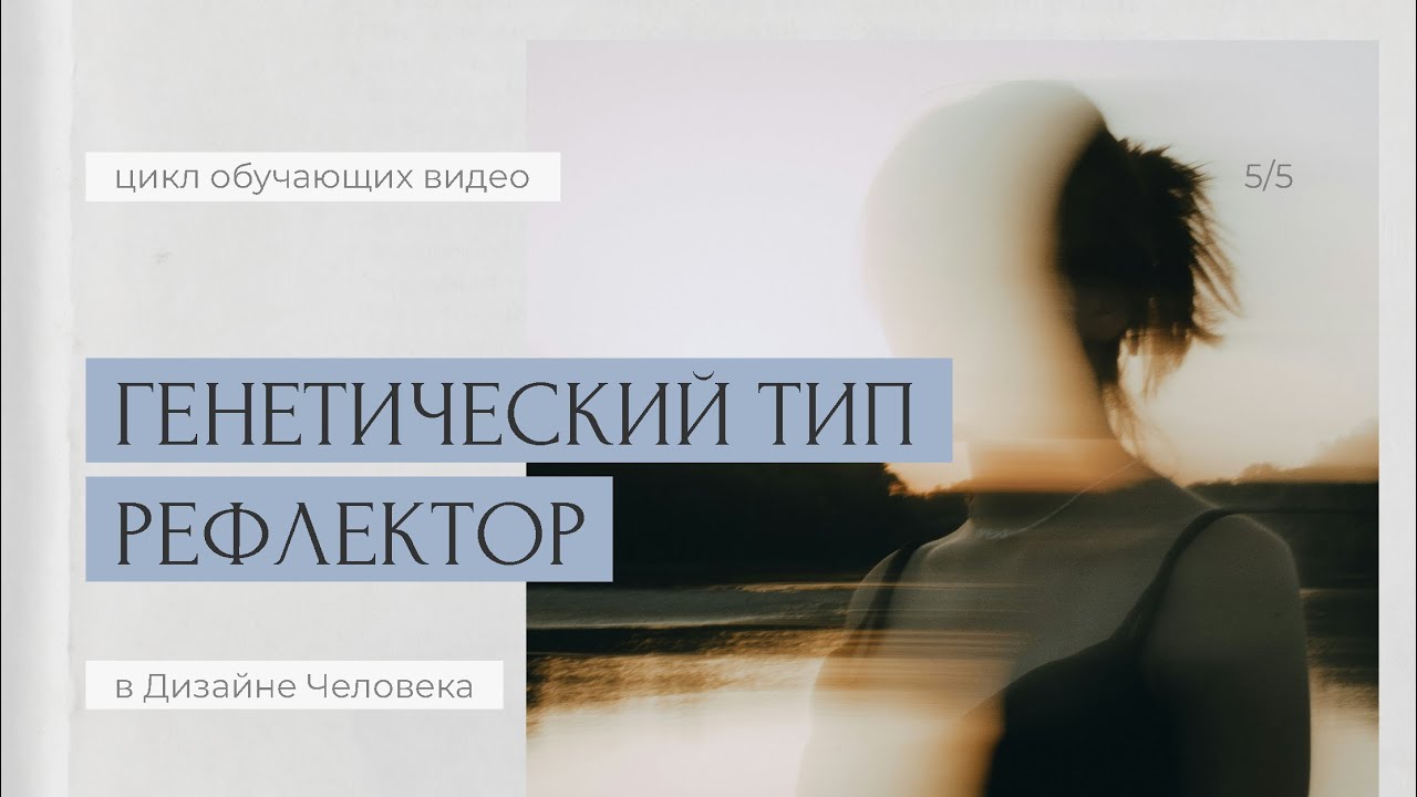 [Лекция] РЕФЛЕКТОРЫ как зеркало ЧЕЛОВЕЧЕСТВА: примерка разных ролей и поиск уникальности в окружении