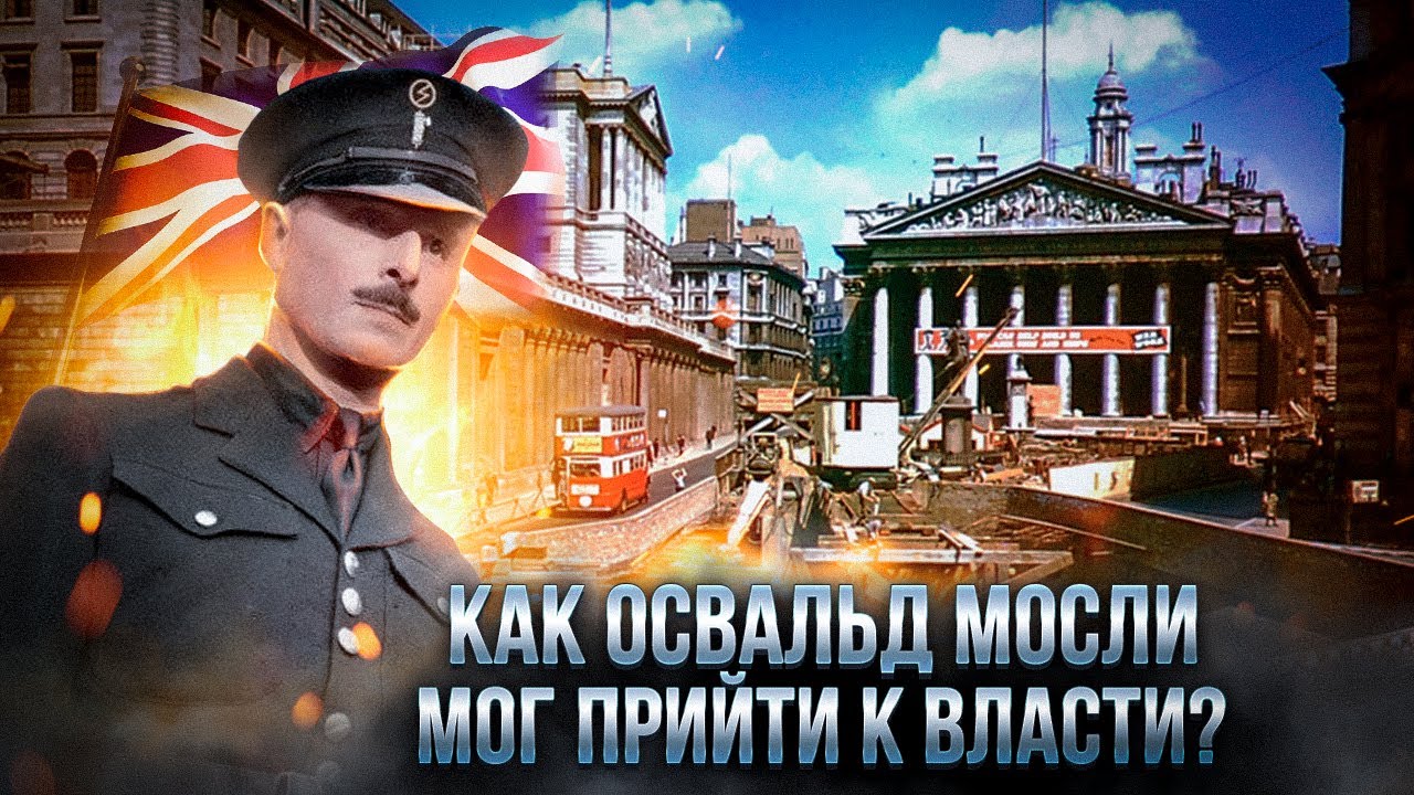 Как Освальд Мосли мог навсегда изменить британскую политику?