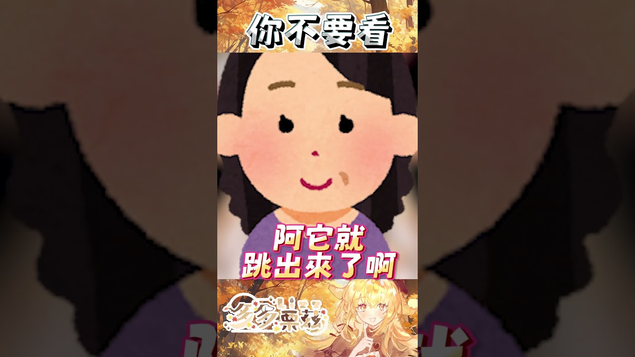 你不要看 #Shorts #Short #vtuber #台V