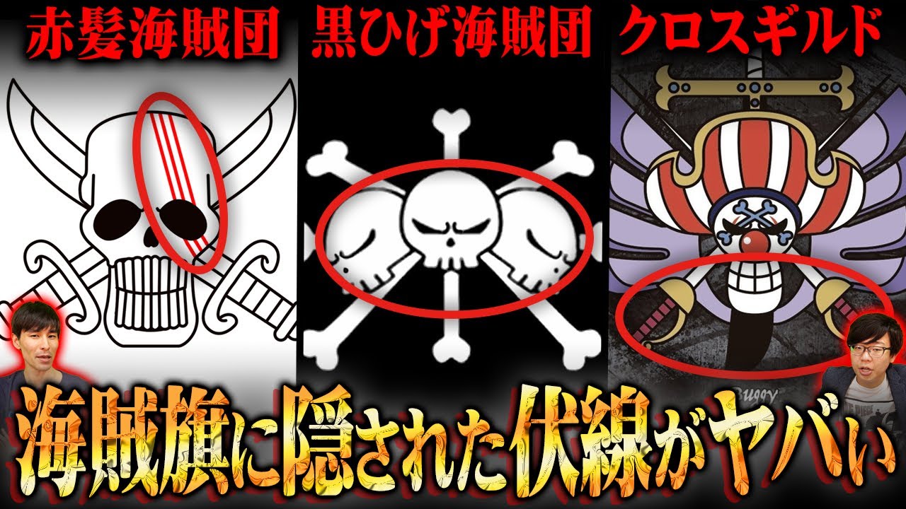 ワンピースの海賊旗にはヤバすぎる伏線が…シャンクスの左目の3本傷・黒ひげの能力の真実・クロスギルドの謎の剣とは…【 ONEPIECE 考察 まとめ 最新 】※ジャンプ ネタバレ 注意