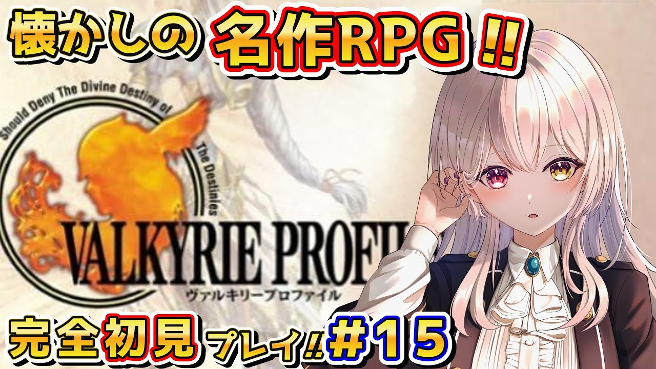 【 ヴァルキリープロファイル 】～バルバロッサの過去を知って・・・!!～ 【 レトロゲーム / スクエニ 】