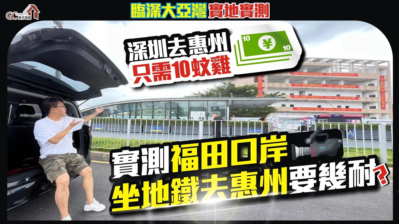 深圳去惠州只需10蚊雞【臨深大亞灣 | 實地實測】實測福田口岸坐地鐵去惠州幾耐？【寰宇筍盤 | 上市公司附屬機構】大灣區物業 投資大灣區 粵港澳大灣區
