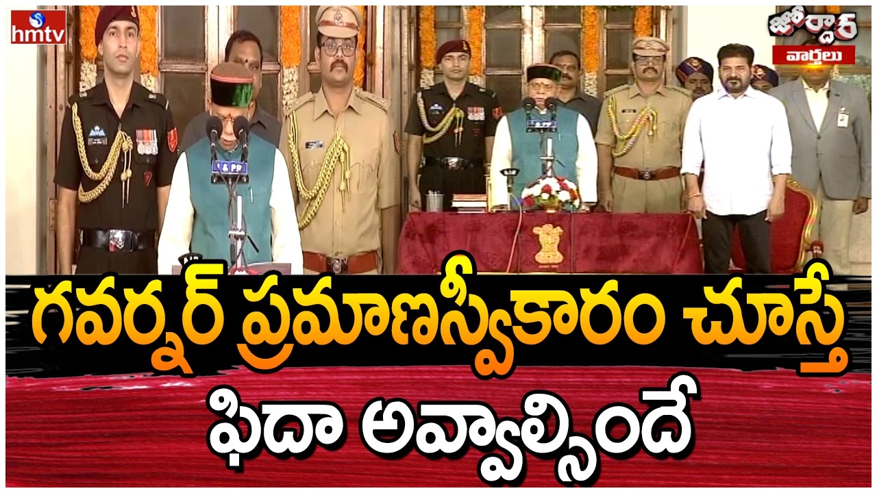 Jordar Varthalu : గవర్నర్ ప్రమాణస్వీకారం చూస్తే ఫిదా అవ్వాల్సిందే | hmtv