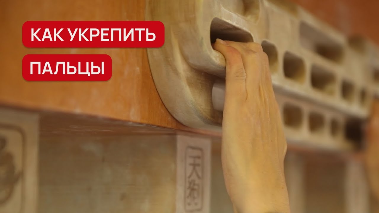 Как укрепить пальцы | Упражнения для начинающих