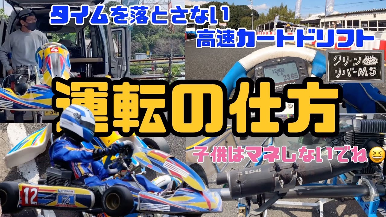 【レーシングカート運転】カートドリフトの「運転の仕方」を解説してみた😊