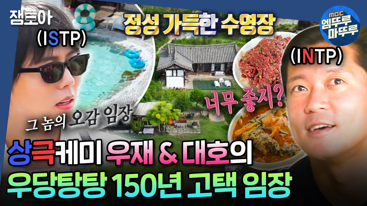 [#구해줘홈즈] 수영장 있는 150년된 고택..?! 도시남 우재 & 자연인 대호의 예천군 고택 임장🏠ㅣ#김대호 #주우재 MBC20240926방송