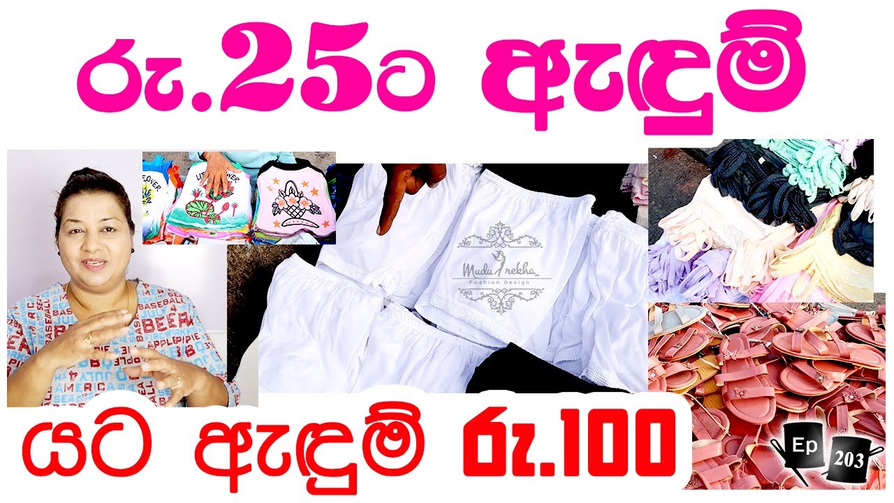 ලාභෙට ඇඳුම් ගන්න හොඳම තැනක් ඔයාටත් බබාටත්  | පමුණුව 9 | Buying and Selling | Making Money Easy Way