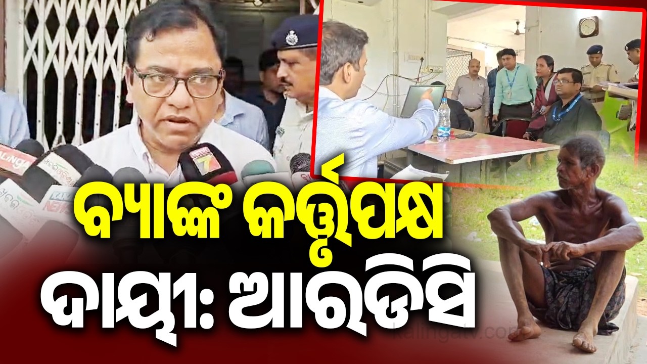 Bank Authorities Responsible: RDC in Keonjhar Skeleton Case | Kalinga TV
