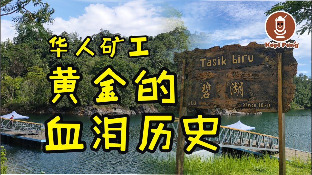 Tasik Biru Bau 碧湖 | 一个坐落在砂拉越石隆门 (Bau Sarawak)的黄金人造湖，标示着过去华人旷工的&ldquo; 黄金&rdquo; 血泪历史以及Bau 的由来