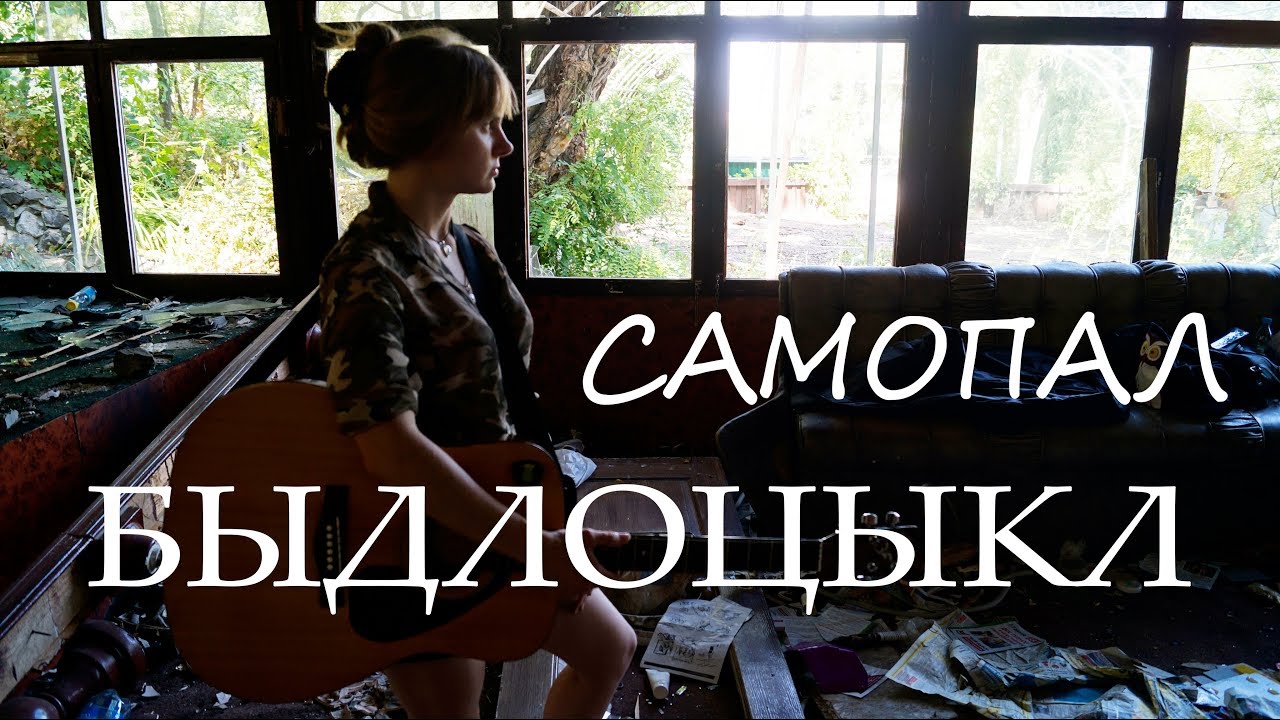 Викторник - Самопал (ковёр БЫДЛОЦЫКЛ ft. Лев Печеньев)