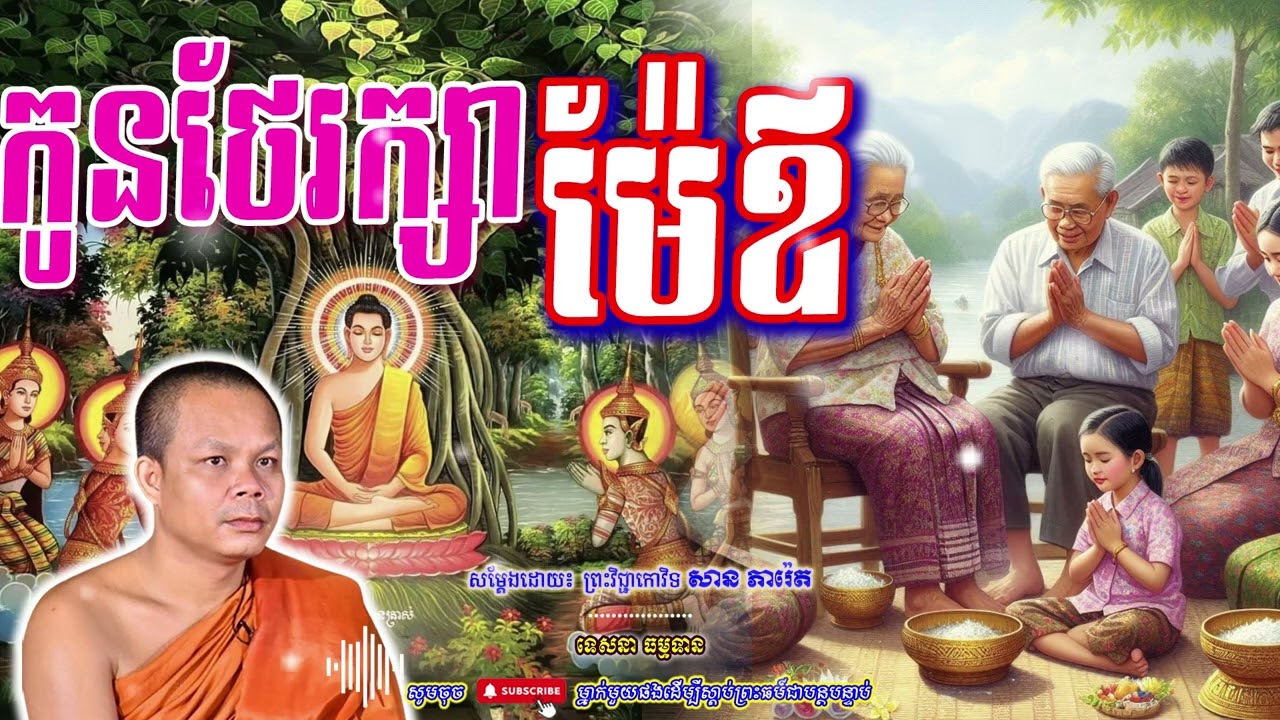 កូនថែរក្សា ម៉ែឪ-សម្ដែងដោយព្រះវិជ្ជាកោវិទ​ សាន ភារ៉េត​🙏