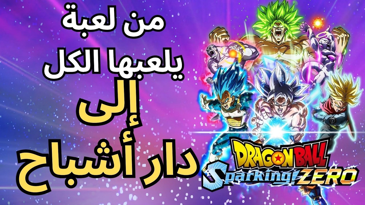 وش صار  لدراغون بول سباركينج زيرو 💔😞